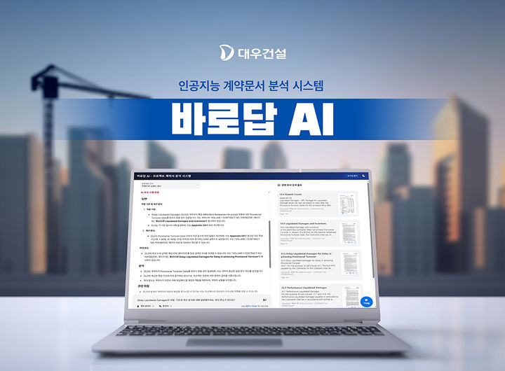 대우건설, AI 기반 계약문서 분석시스템 '바로답 AI' 개발