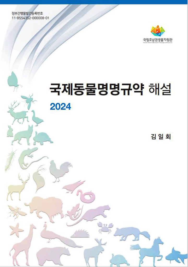 [목포=뉴시스]호남권생물자원관이 발간한 '국제동물명명규약 해설'. *재판매 및 DB 금지