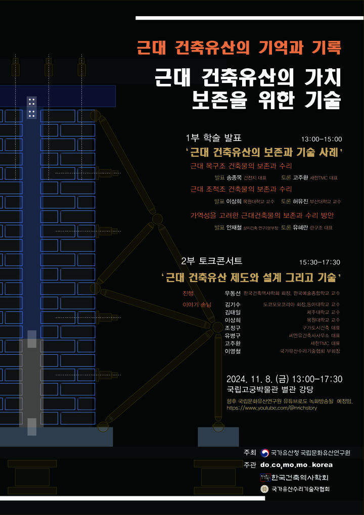 [서울=뉴시스] '근대건축유산의 가치보존을 위한 기술' 학술발표와 토크콘서트 (사진=국가유산청 제공) 2024.11.01. photo@newsis.com *재판매 및 DB 금지