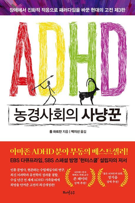 [서울=뉴시스] ADHD 농경사회의 사냥꾼(사진=또다른우주 제공) 2024.11.01. photo@newsis.com *재판매 및 DB 금지