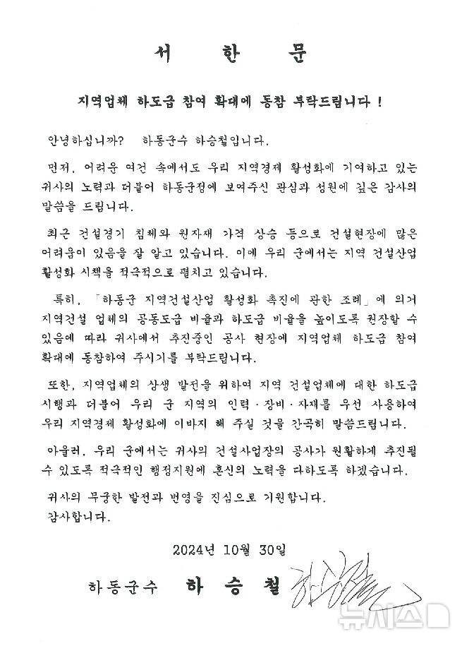 "건설 현장에 지역 업체를" 하승철 하동군수, 건설사 서한문 발송