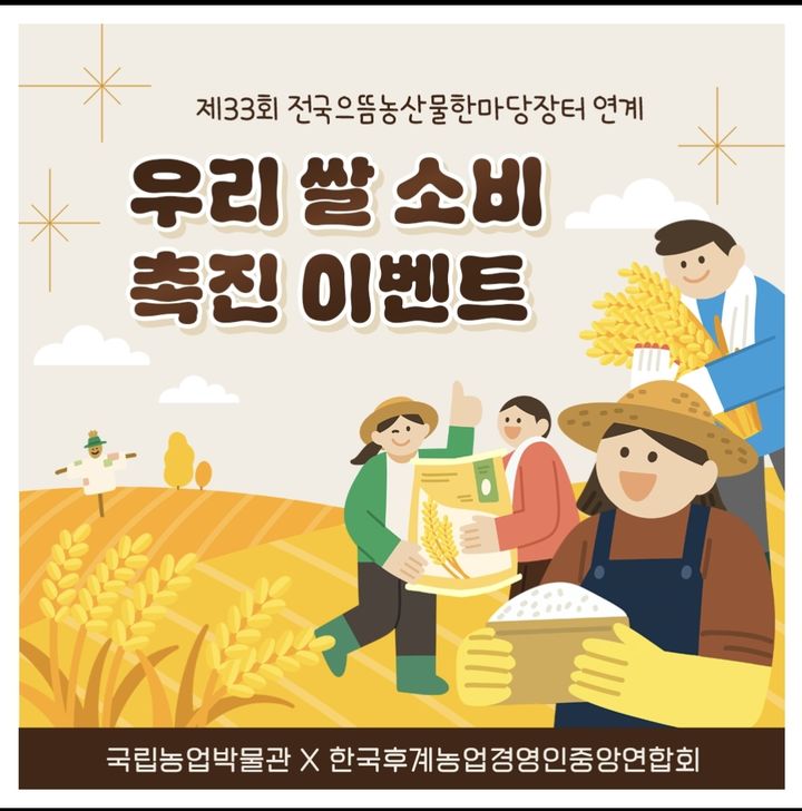 국립농업박물관, 2~10일 쌀 소비 촉진 행사 개최