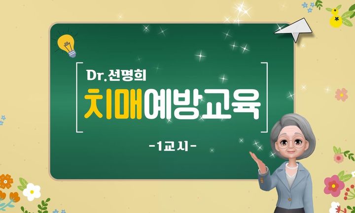 [대전=뉴시스] 대전광역치매센터가 최근 시민들에게 치매 질환에 대한 이해와 교육 정보 제공을 위해 'Dr.선명희 치매 예방 교육' 영상을 제작해 배포했다.(사진=충남대학교병원 제공) 2024.11.01. photo@newsis.com *재판매 및 DB 금지