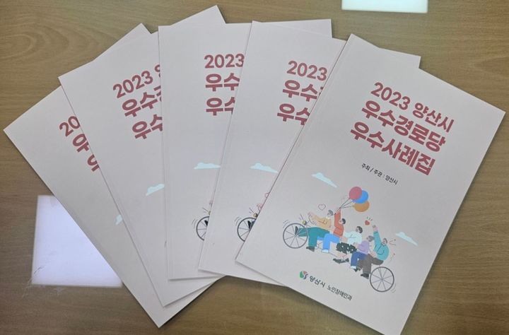 [양산=뉴시스] 안지율 기자 = 2023년 우수경로당 우수사례집. (사진=양산시 제공). 2024.11.02. photo@newsis.com *재판매 및 DB 금지