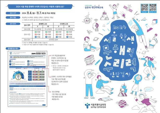 [서울=뉴시스] 서울시교육청은 4일부터 7일까지 '2024 서울 학생 문해력·수리력 진단검사'를 실시한다고 4일 밝혔다. (포스터=서울시교육청 제공) 2024.11.01 *재판매 및 DB 금지