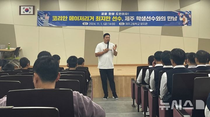 [제주=뉴시스] 양영전 기자 = 메이저리거 최지만 선수가 1일 오후 제주고등학교에서 제주고, 제주제일중학교 학생 선수들을 만나 조언하고 있다. (사진=제주도교육청 제공) 2024.11.1 photo@newsis.com *재판매 및 DB 금지