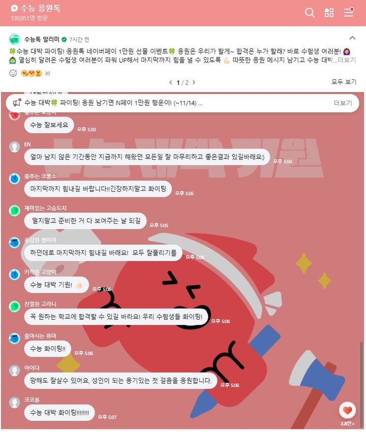 [서울=뉴시스] 네이버가 오는 14일 2025학년도 대학수학능력시험을 맞아 자사 오픈채팅 서비스 '오픈톡'에 '수능 응원톡'을 지난 1일 개설했다고 3일 밝혔다. 지난 1일 오후 6시 기준 13만명의 네티즌이 수능 응원톡을 방문해 "수험생 모두 건강 조심하시고 노력한 것만큼 풍성한 결실 거두시길", "지금까지 공부한 12년 헛되지 않게 노력한 것보다 더 좋은 결과가 있기를 바랍니다" 등의 메시지를 남겼다. *재판매 및 DB 금지