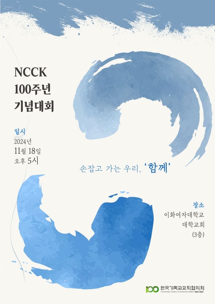 [서울=뉴시스] ‘한국기독교교회협의회 100주년 기념대회 (사진=한국기독교교회협의회 제공) 2024.11.01. photo@newsis.com *재판매 및 DB 금지