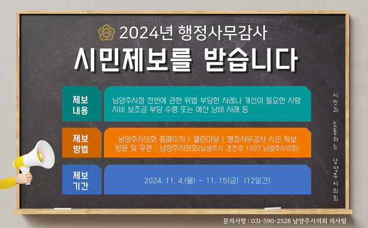 [남양주=뉴시스] 행정사무감사 관련 시민 제보 안내. (사진=남양주시의회 제공) 2024.11.02. photo@newsis.com *재판매 및 DB 금지