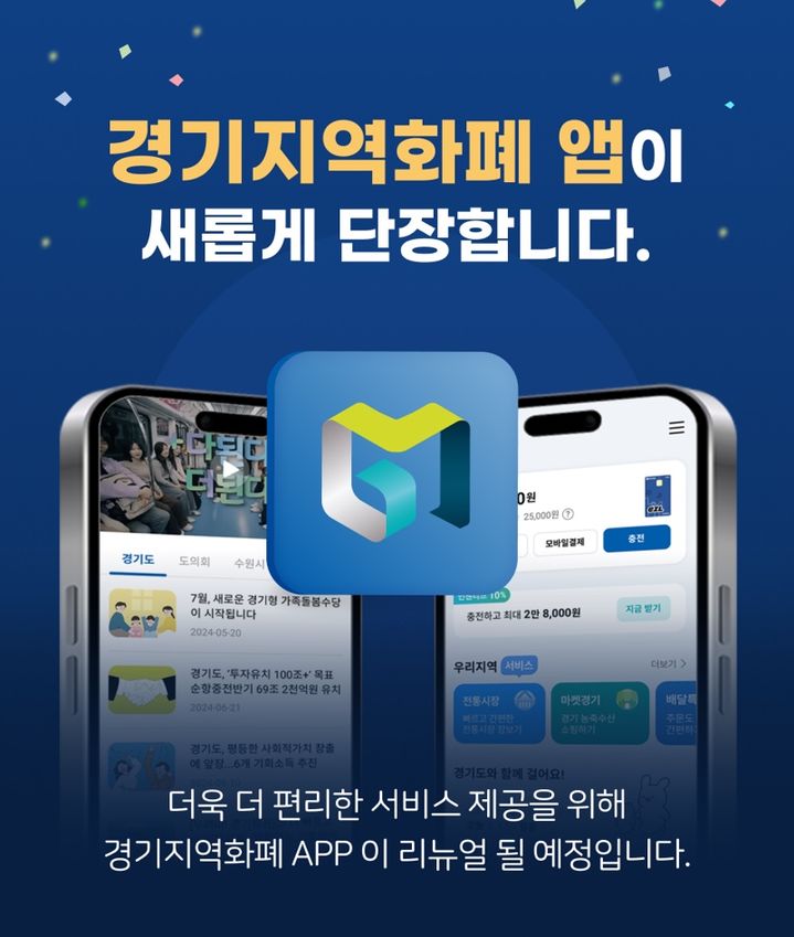 경기지역화폐 앱 주요 기능 대대적 개선 *재판매 및 DB 금지