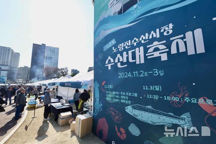 [서울=뉴시스] 김명년 기자 = 3일 오후 서울 동작구 노량진축구장에서 ‘2024 노량진수산시장 수산대축제‘가 열리고 있다. 2024.11.03. kmn@newsis.com