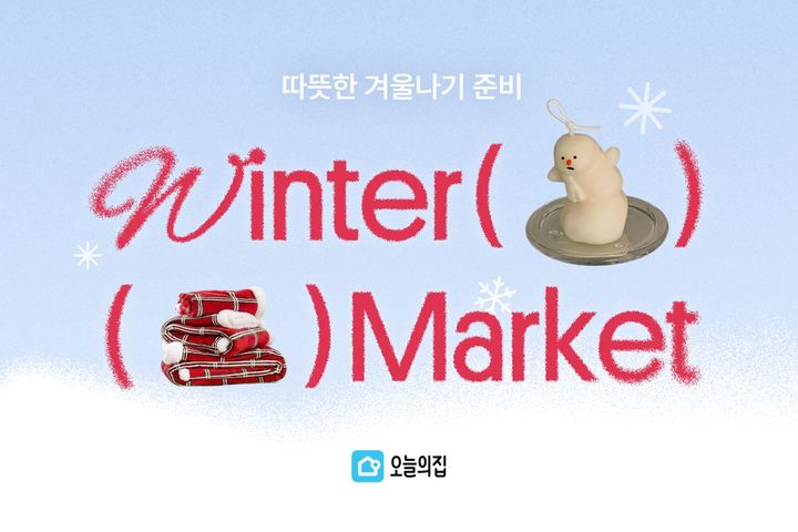 "ê²¨ìš¸ë§žì ´ í•„ìˆ˜í'ˆ ëŒ€ê±° í• ì ¸"â€¦ì˜¤ëŠ˜ì ˜ì§', 'ìœˆí„°ë§ˆì¼“' ì§„í–‰ :: ê³µê° ì–¸ë¡ ë‰´ì‹œìŠ¤ :: - News Directory 3