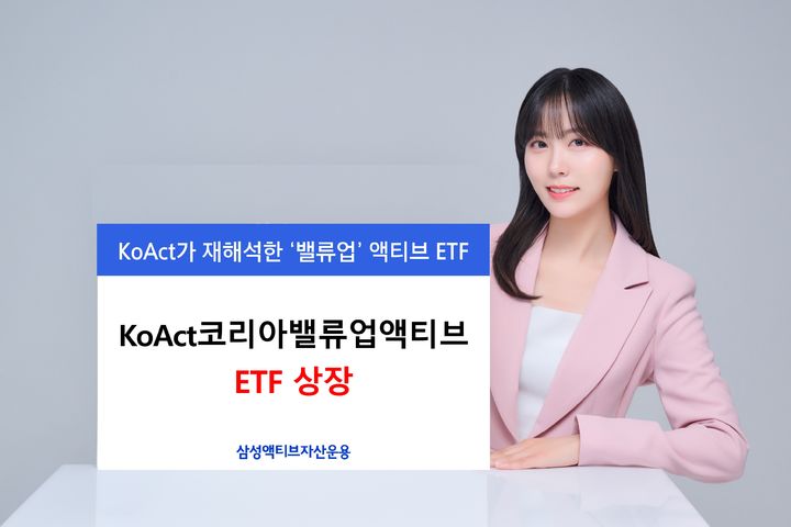 삼성액티브운용, KoAct 코리아밸류업액티브 ETF 상장