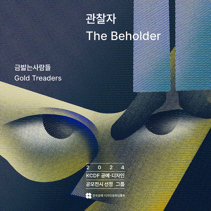 [서울=뉴시스] 한국공예·디자인문화진흥원 단체전 '관찰자_The Beholder' (사진=한국공예·디자인문화진흥원 제공) 2024.11.04. photo@newsis.com *재판매 및 DB 금지