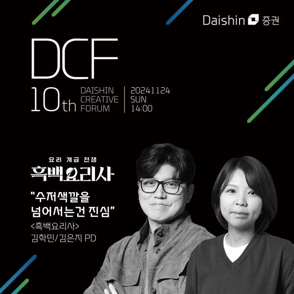 대신증권, 24일 '흑백요리사' PD 초청 크리에이티브포럼