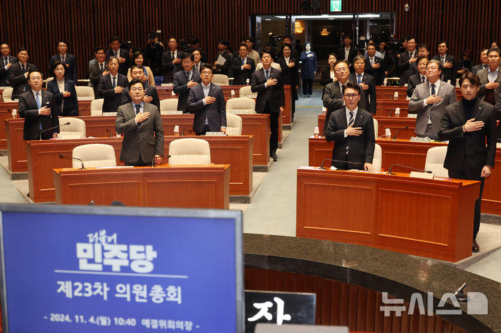 [서울=뉴시스] 조성우 기자 = 박찬대 더불어민주당 원내대표 등 의원들이 4일 오전 서울 여의도 국회에서 열린 의원총회에서 국기에 대한 경례를 하고 있다. 2024.11.04. xconfind@newsis.com