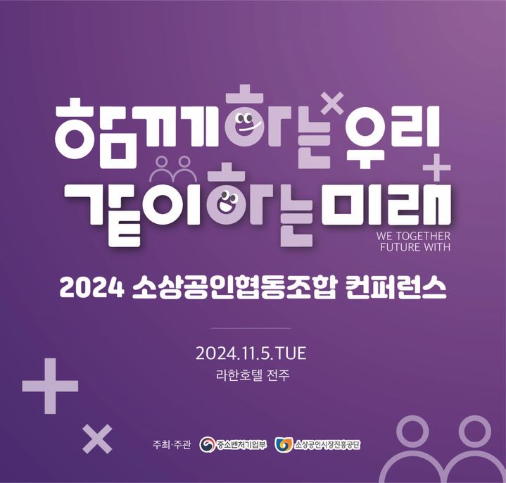 [서울=뉴시스] 2024년 소상공인협동조합 컨퍼런스 (사진=중소벤처기업부 제공) 2024.11.04. photo@newsis.com *재판매 및 DB 금지