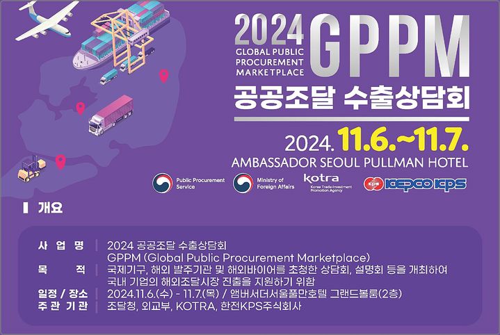 [대전=뉴시스] 공공조달수출상담회(GPPM) 안내물. (사진=조달청 제공) 2024.11.05. photo@newsis.com *재판매 및 DB 금지