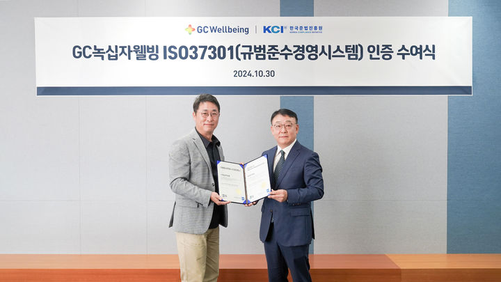 [서울=뉴시스] GC녹십자웰빙 본사에서 열린 ISO37301 인증 수여식에서 김상현 GC녹십자웰빙 대표(왼쪽)가 인증서를 받고 있다. (사진=GC녹십자웰빙 제공) 2024.11.05. photo@newsis.com *재판매 및 DB 금지