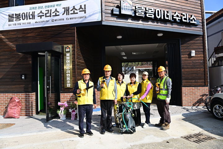 [대구=뉴시스] 대구시 동구는 불로동 도시재생사업 거점 공간 중 하나인 '불봉이네 수리소'가 문을 열었다. (사진=대구시 동구 제공) 2024.11.05. photo@newsis.com *재판매 및 DB 금지