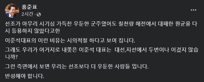 [서울=뉴시스] 2024년 11월 5일 홍준표 대구시장이 자신의 페이스북에 게시한 글. 이준석 개혁신당 대표의 원균, 선조 비유에 대해 시의적절하다고 평했다.(사진=홍준표 대구시장 페이스북 갈무리) *재판매 및 DB 금지