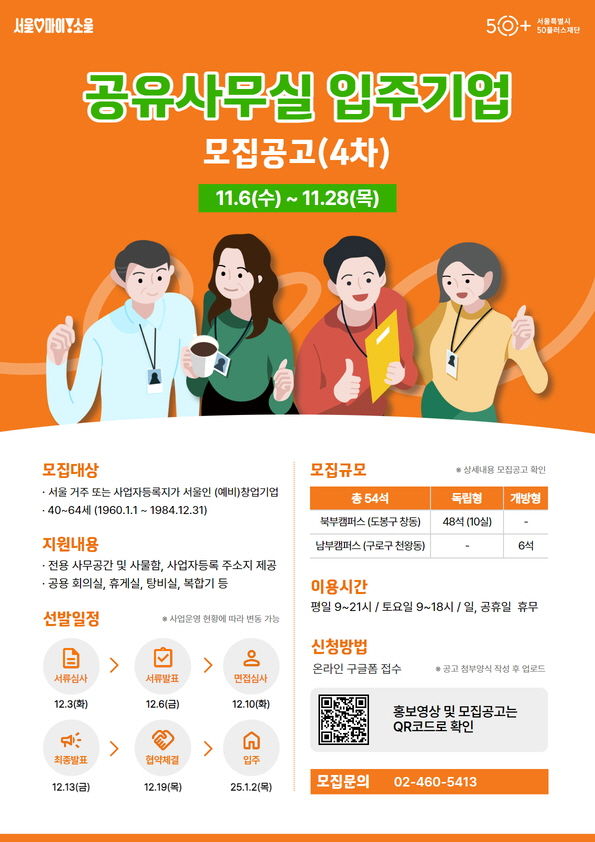 [서울=뉴시스]공유사무실 입주기업 모집(4차) 포스터. 2024.11.06. (자료=서울시50플러스재단 제공) *재판매 및 DB 금지