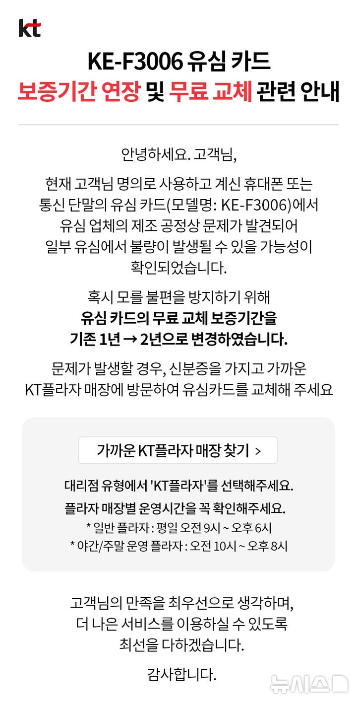 [서울=뉴시스] KT가 최근 ‘KE-F3006’ 모델 유심을 사용하는 가입자에게 “유십 업체의 제조 공정상 문제가 발견됐다”며 “불량 발생 가능성이 확인됐다”는 내용의 문자를 발송했다.