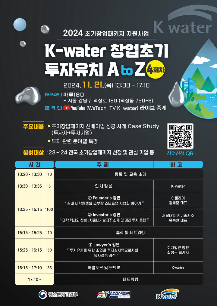 [대전=뉴시스] 한국수자원공사(K-water)의 'K-water 창업 초기 투자유치 A to Z 교육 포스터. (사진=수자원공사 제공) 2024.11.05. photo@newsis.com *재판매 및 DB 금지