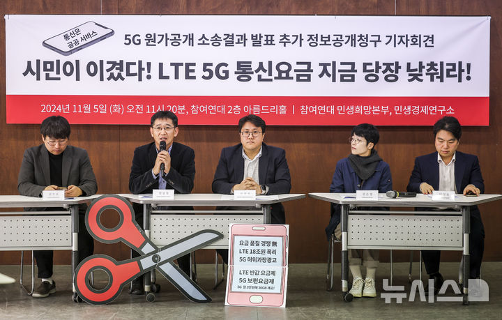 [서울=뉴시스] 정병혁 기자 = 5일 서울 종로구 참여연대에서 5G 원가공개 소송결과 발표 및 추가 정보공개청구 기자회견이 열리고 있다. 2024.11.05. jhope@newsis.com