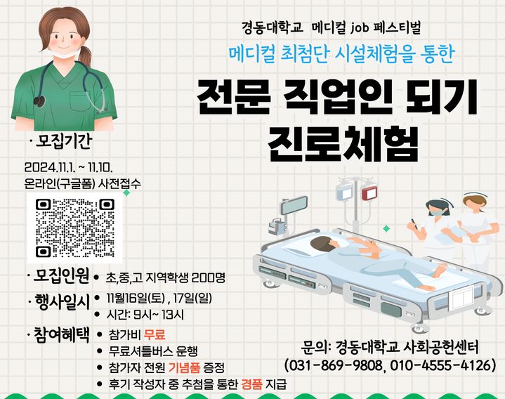 '경동대 진로체험 메디컬 잡(Job) 페스티벌' 포스터. *재판매 및 DB 금지