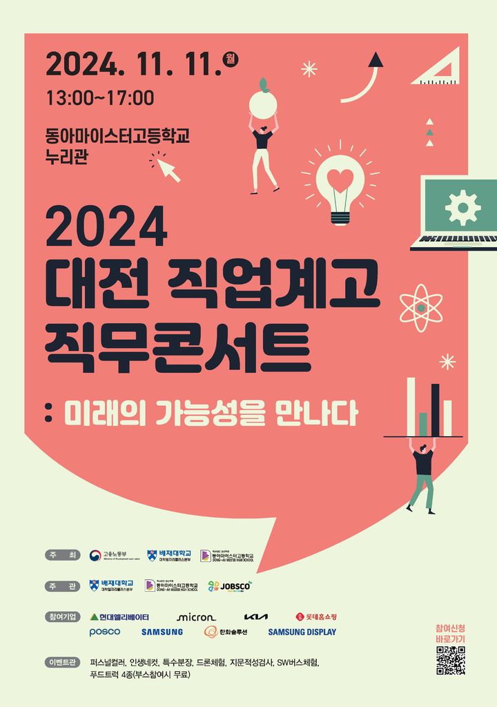 [대전=뉴시스] 11일 동아마이스터고등학교 누리관에서 올해 '대전 직업계고 직무콘서트'가 열린다. 직무콘서트 포스터. (사진=배재대 제공) 2024.11.06. photo@newsis.com  *재판매 및 DB 금지