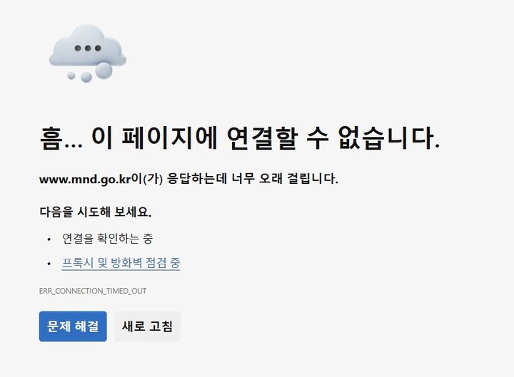 국방부 홈페이지, 디도스 공격 받아…합참도 접속 불안정