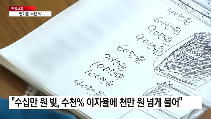 [서울=뉴시스] 스스로 목숨을 끊은 A씨의 유서에 불법 사채업자들의 명단과 액수가 적혀있다.(사진=YTN 갈무리) *재판매 및 DB 금지