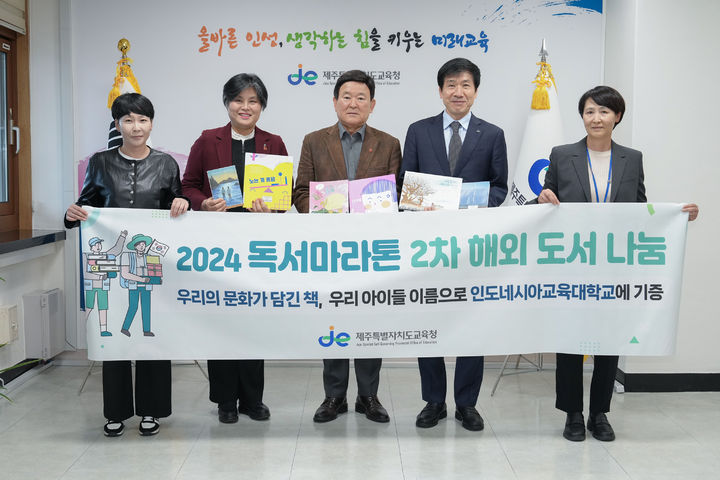 [제주=뉴시스] 제주도교육청은 2024년 독서마라톤 2차 인증 학생과 가족들이 추천한 도서 400권을 인도네시아교육대학교에 기증한다. (사진=제주도교육청 제공) *재판매 및 DB 금지