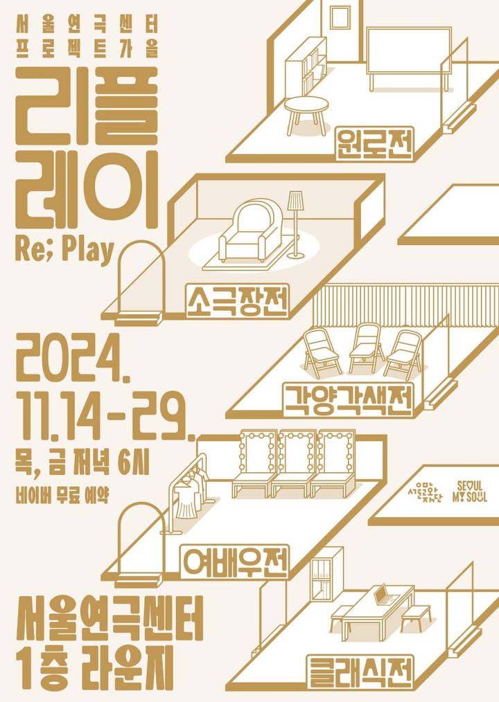 [서울=뉴시스] 연극 인생 토크쇼 '리플레이(Re; Play)' 포스터(사진=서울문화재단 제공) 2024.11.06. photo@newsis.com *재판매 및 DB 금지