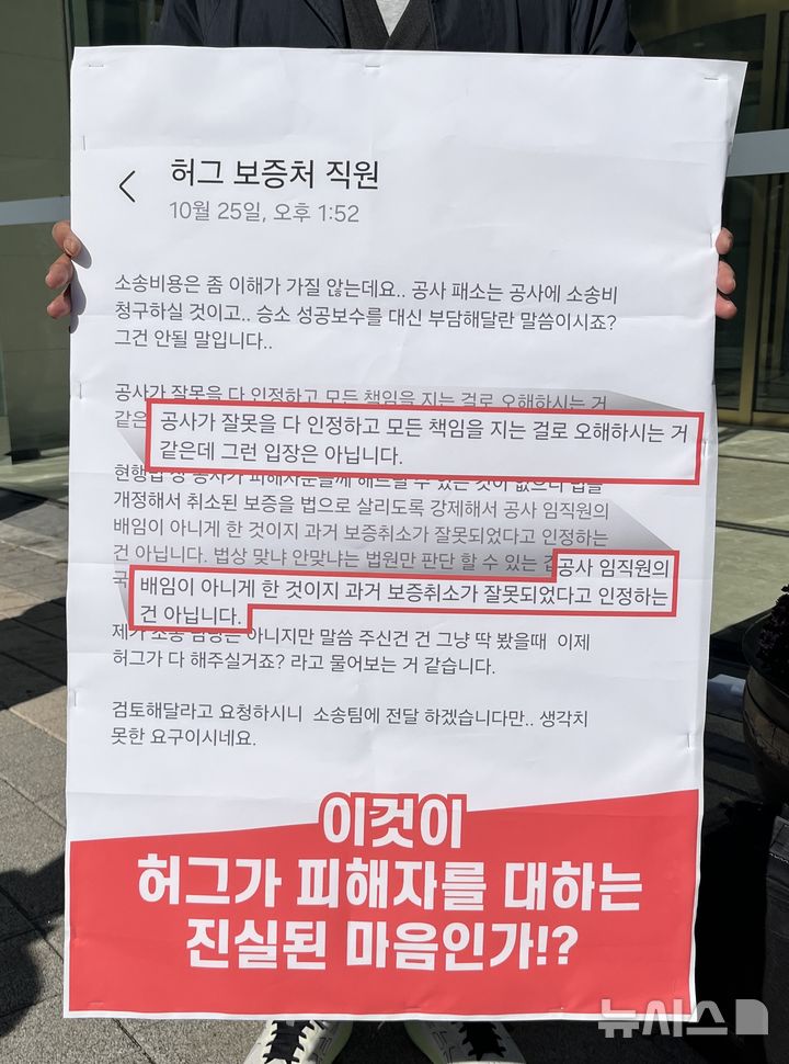 [부산=뉴시스] 이아름 기자 = 6일 오전 부산 남구 주택도시보증공사(HUG) 본사 앞에서 전세사기 부산지역 피해자가 HUG 관계자와 나눈 문자 내용을 공개했다. 2024.11.06. aha@newsis.com