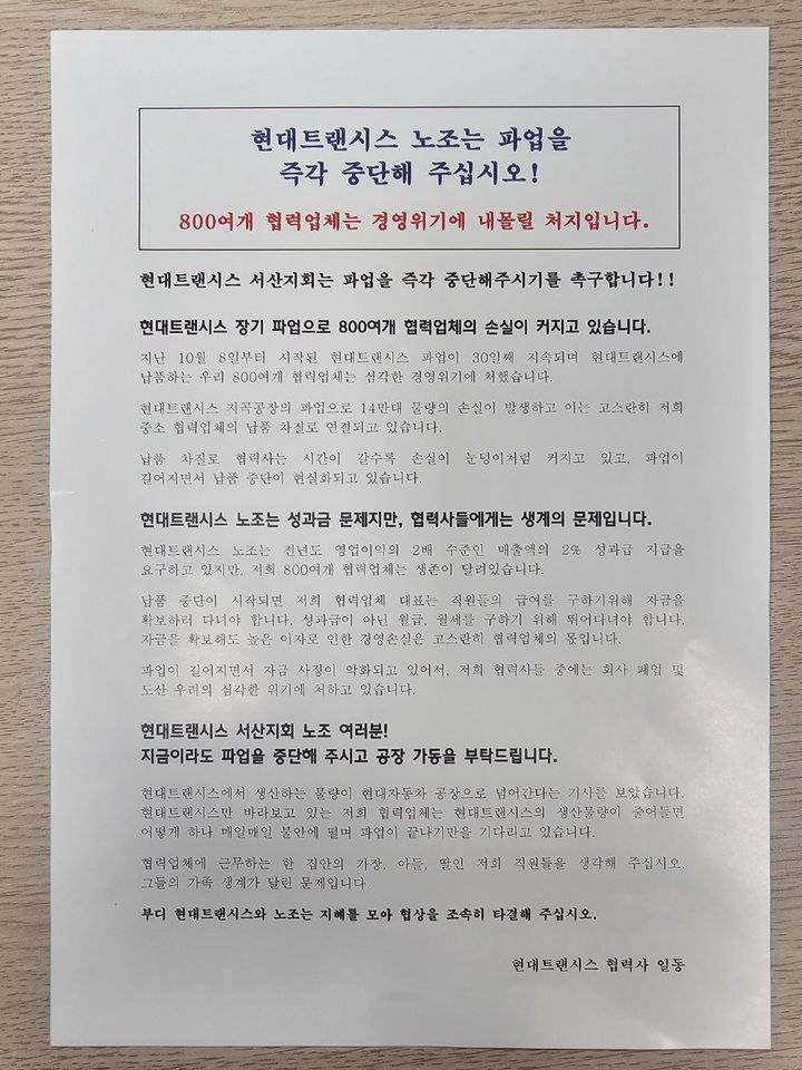 [서산=뉴시스] 김덕진 기자=6일 서산시청 1호광장에서 현대트랜시스 협력사 직원들이 오가는 시민들에게 전달한 파업 중단 촉구 전단지 모습. 2024.11.06. spark@newsis.com. *재판매 및 DB 금지