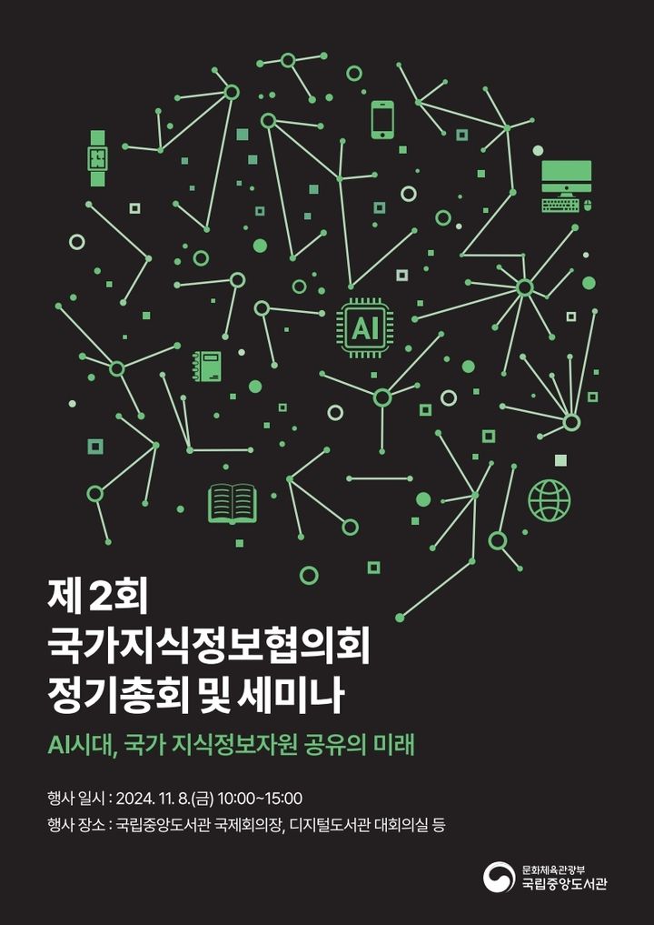 [서울=뉴시스] '2024 국가지식정보협의회 정기총회' 포스터(사진=국립중앙도서관 제공) 2024.11.07. photo@newsis.com *재판매 및 DB 금지