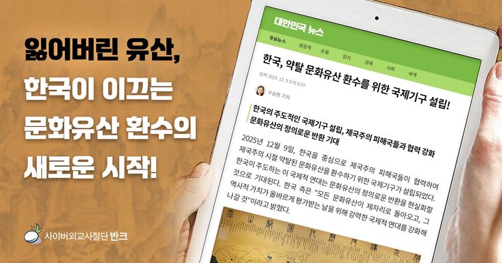 [서울=뉴시스] 약탈 문화유산 환수를 위한 한국 중심의 국제기구 설립 캠페인 (사진=반크 제공) 2024.11.07. photo@newsis.com *재판매 및 DB 금지