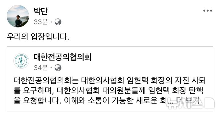 [서울=뉴시스]박단 대한전공의협의회 비상대책위원장 페이스북 캡처. (사진= 박 비대위원장 페이스북 화면 캡처) 2024.11.07. photo@newsis.com. 