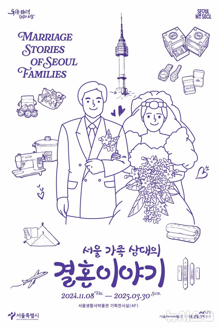 [서울=뉴시스]서울역사박물관은 광복 이후부터 오늘날까지 서울시민의 결혼문화 변천을 이야기하는 '서울 가족 삼대의 결혼이야기' 기획전시를 서울생활사박물관에서 개최한다고 8일 밝혔다. (사진=서울시 제공). 2024.11.08. photo@newsis.com 