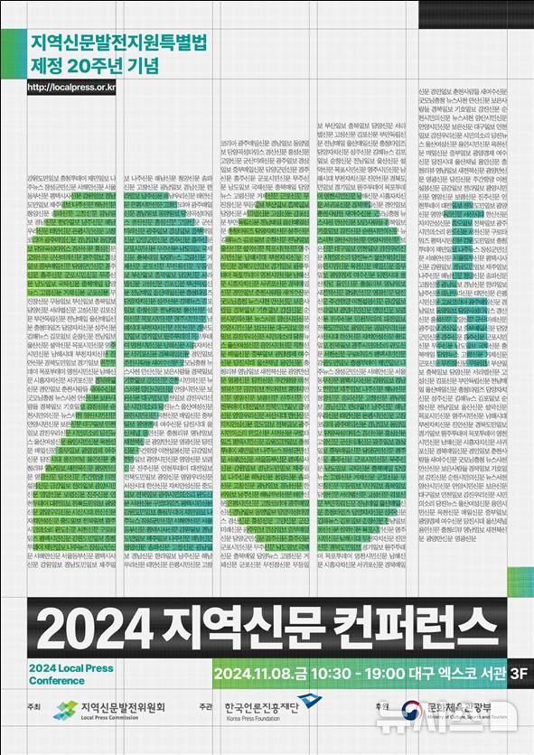 [서울=뉴시스] 2024 지역신문 컨퍼런스. (포스터=문체부 제공) photo@newsis.com *재판매 및 DB 금지