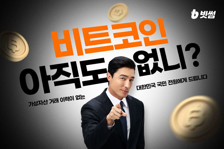 ë¹—ì ¸, ì‹ ê³ ê°€ ê¸°ë… ‘ë¹“íŠ¸ì½”ì ¸ ì§€ê¸“ ì ´ë²¤íŠ¸ :: ê³µê° ì–¸ë¡ ::