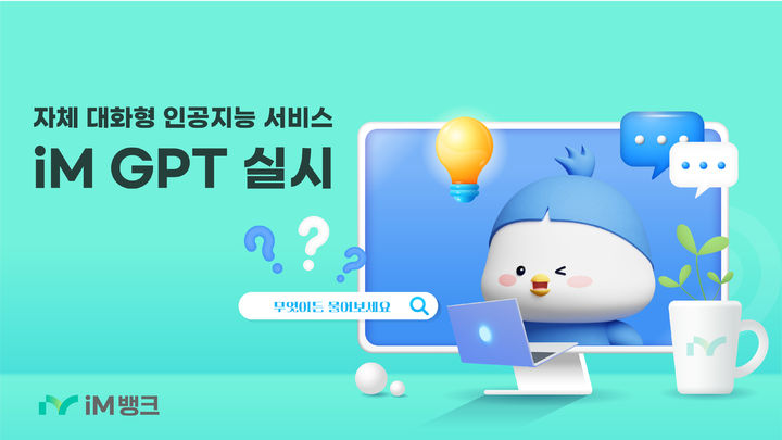 iM뱅크, 은행업무 특화 대화형 인공지능 서비스 'iM GPT' 실시 *재판매 및 DB 금지