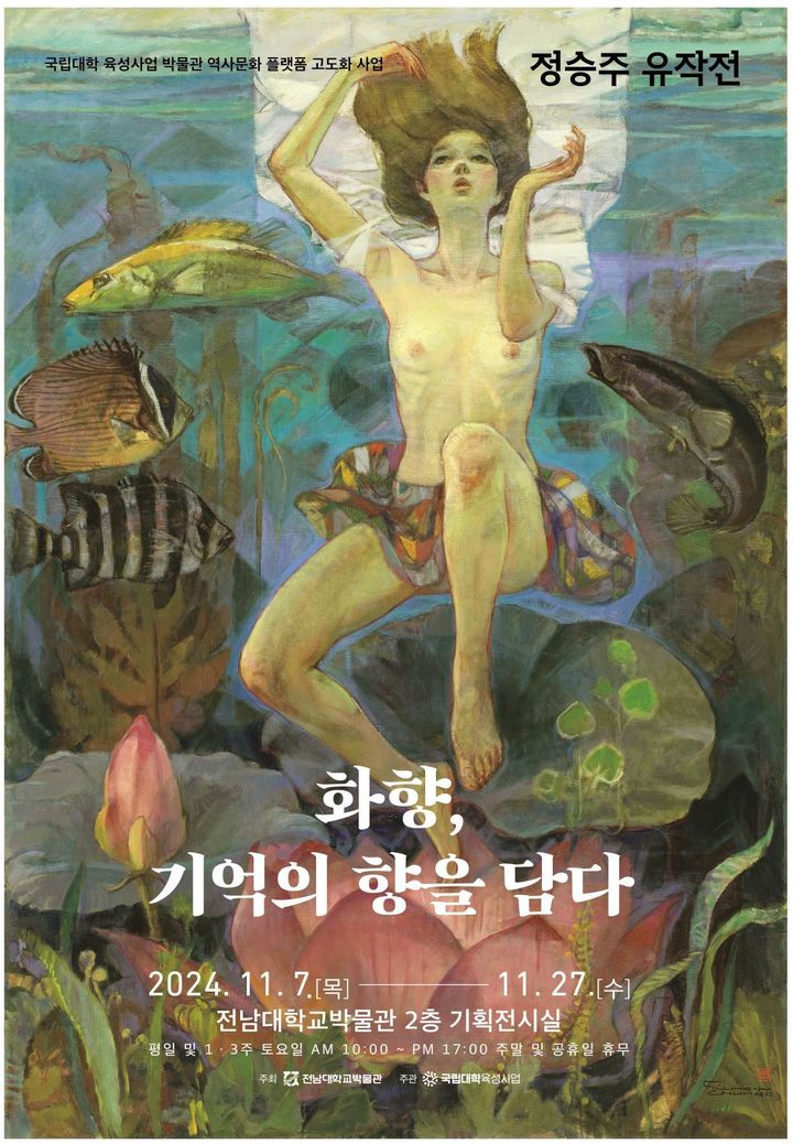 [광주=뉴시스] 오는 27일까지 전남대 박물관 2층 기획전시실에서 열리는 정승주 작가 유작전 포스터. (포스터 = 전남대 박물관). 2024.11.09. photo@newsis.com *재판매 및 DB 금지