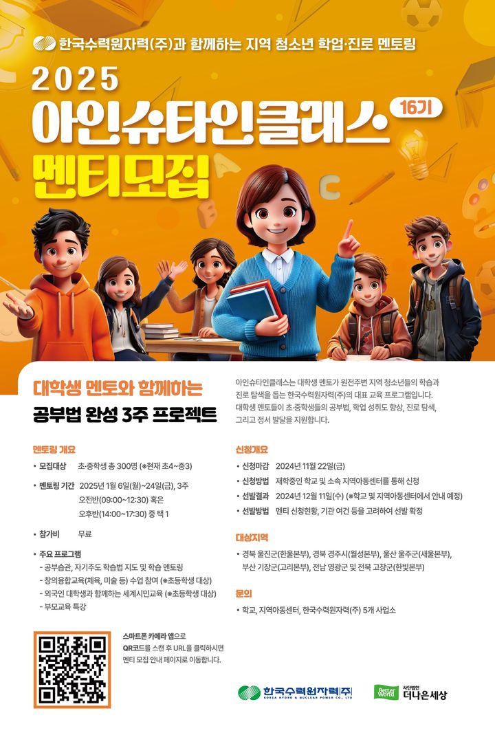 [부산=뉴시스] 제16기 아인슈타인클래스 멘티 모집 (그림=한국수력원자력 제공) 2024.11.10. photo@newsis.com *재판매 및 DB 금지