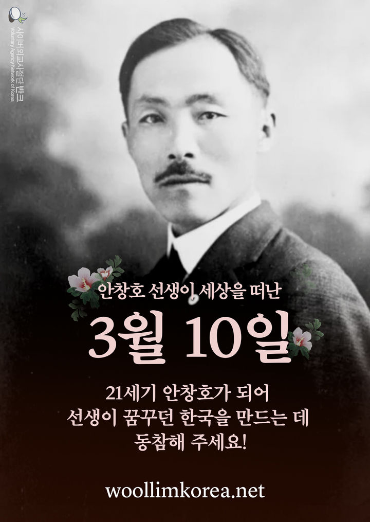 [서울=뉴시스] '안창호의 날' 국가 기념일 지정 홍보 캠페인 포스터 (사진=반크 제공) 2024.11.10. photo@newsis.com *재판매 및 DB 금지