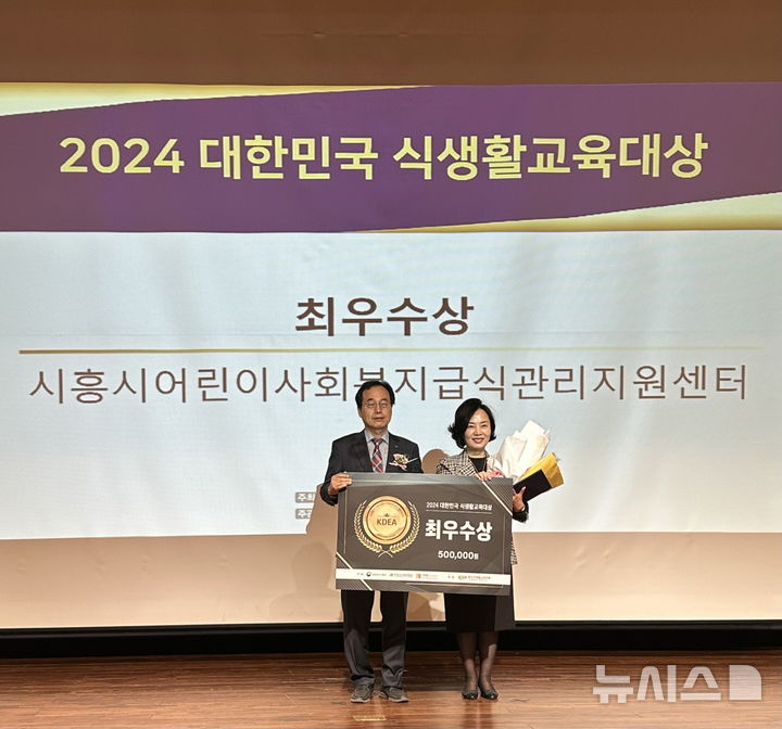 [시흥=뉴시스] 시흥시 어린이·사회복지급식관리지원센터가 최근 열린 '2024 대한민국 식생활교육대상' 수상식에서 최우수상을 받았다. (사진=시흥시 제공). 2024.11.10. photo@newsis.com *재판매 및 DB 금지