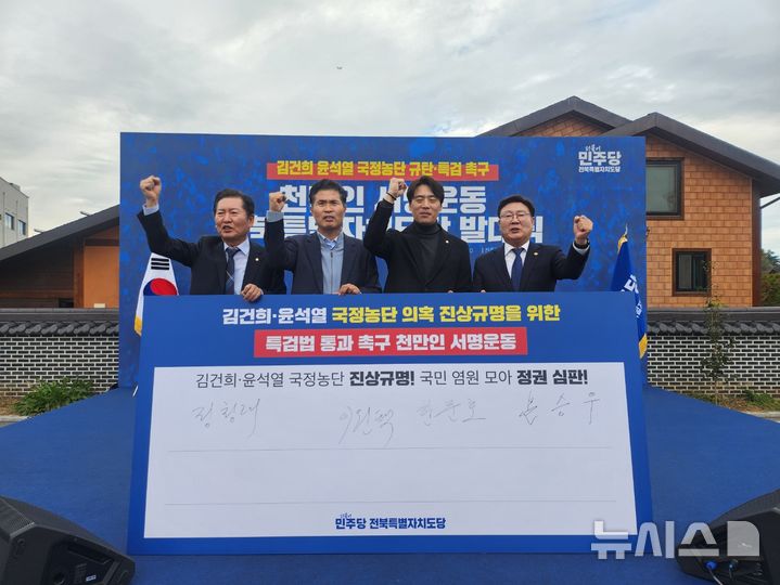 [김제=뉴시스] 10일 전북 김제에 위치한 전주김제완주축협 김제지점 앞에서 더불어민주당 전북특별자치도당 주최로 더불어민주당 천만인 서명운동 전북특별자치도당 발대식이 개최됐다. 왼쪽부터 정청래 법사위원장, 이원택 민주당 도당위원장, 한준호 최고위원, 문승우 전북도의회 의장. 2024.11.10  *재판매 및 DB 금지