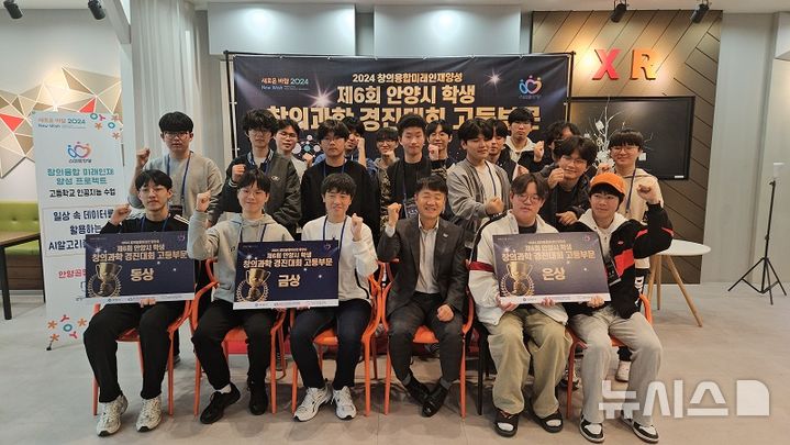 [ìì=ë´ìì¤]  ê³ ë“±ë¶€ ì°½ì ˜ê³¼í•™ ê²½ì§„ëŒ€íšŒë¥¼ ì—´ê³ ì‹œìƒ í–ˆë‹¤. (ì‚¬ì§„=ì•ˆì–'ì‹œ ì œê³µ). 2024.11.11. photo@newsis.com *ìž¬íŒ ë§¤ ë° DB ê¸ˆì§€